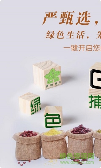 綠色捕手購物商城 v1.3 安卓版 4