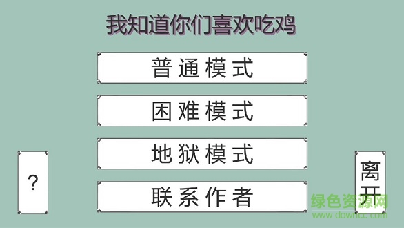 我知道你們喜歡吃雞 v0.1 安卓版 1