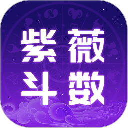 紫微斗數(shù)運勢助手