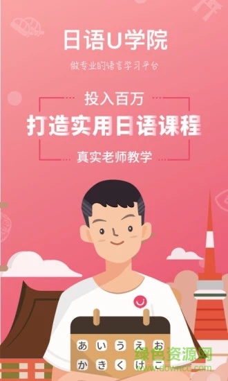 日語(yǔ)u學(xué)院iphone版 v5.1.8 蘋果手機(jī)版 0