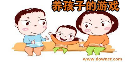 養(yǎng)孩子的游戲有哪些?情侶養(yǎng)孩子游戲下載-模擬養(yǎng)孩子的游戲