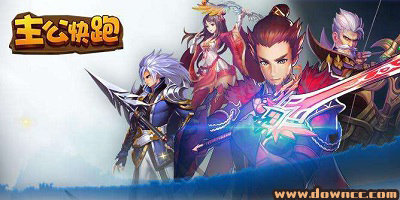 主公快跑手游有幾個(gè)版本?主公快跑游戲有哪些版本?主公快跑修改版