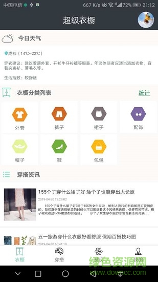 超級衣櫥 v3.0.0 安卓版 0
