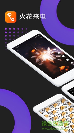 火花來電 火花來電安卓版下載