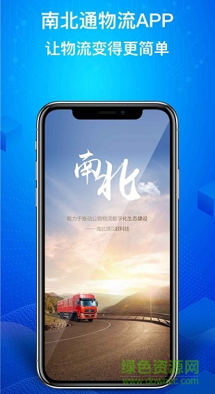 南北通司機(jī) v1.0.6 安卓版 0