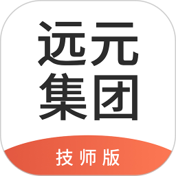 遠(yuǎn)元集團(tuán)技師