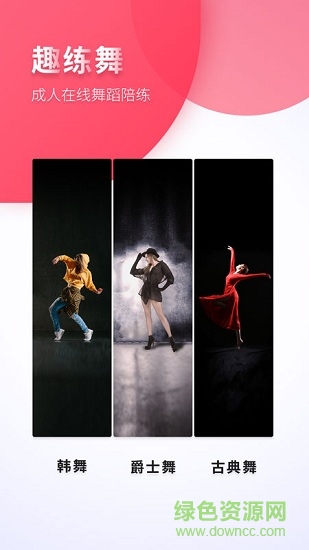 趣練舞成人版 趣練舞成人版app下載