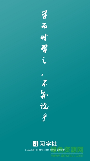 習(xí)字社書法 v2.3.3 安卓版 0