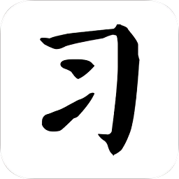 習(xí)字社書法