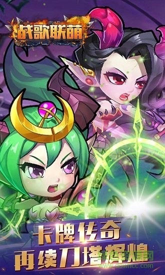 戰(zhàn)歌聯(lián)萌滿v版 戰(zhàn)歌聯(lián)萌bt版下載