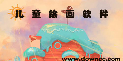 兒童繪畫軟件