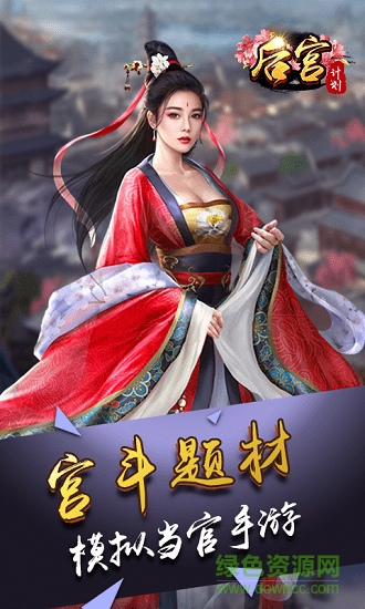 后宮計劃無限版 后宮計劃bt版下載