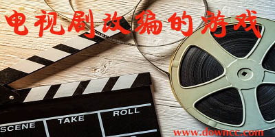 電視劇改編的游戲