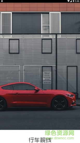 行車視線(汽車資訊) v2.0.1 安卓版 0