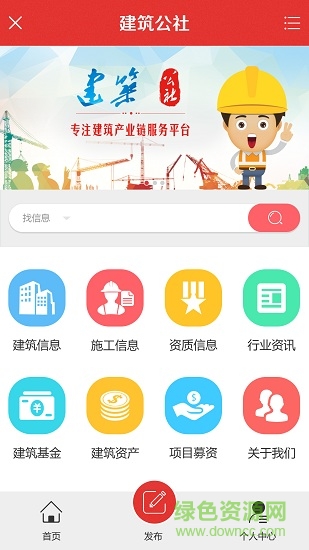 建筑公社 v1.0 安卓版 0