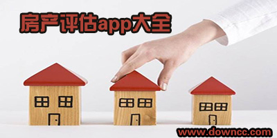 房產(chǎn)評(píng)估app