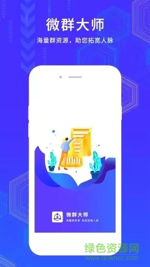 微群大師 v1.0.0 安卓版 3