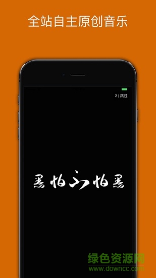 紅花會(huì)炬煋app(中文說(shuō)唱音樂(lè)) v1.0 安卓版 0