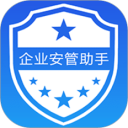 企業(yè)安管助手