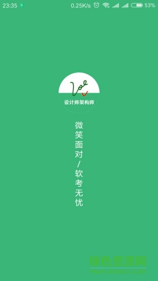 軟考無憂app v1.10.1 安卓版 0