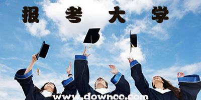 報(bào)考大學(xué)