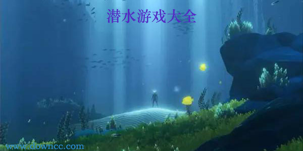 潛水游戲大全-關于潛水的游戲-潛水模擬游戲下載