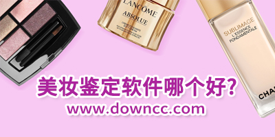 美妝鑒定軟件哪個好?鑒定美妝正品的app-鑒定化妝品真假的軟件