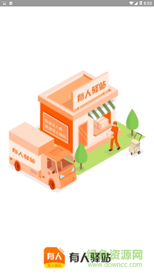 驛站快遞員端 v1.1.0 安卓版 0