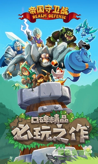 帝國守衛(wèi)戰(zhàn)ios版 v2.8.2 iphone手機版 0