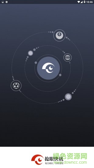 搶眼資訊 v0.0.6 安卓版 0