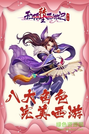 無限轉(zhuǎn)生西游記手游 無限轉(zhuǎn)生西游記安卓版下載