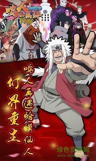 鳴人的羈絆變態(tài)版 鳴人的羈絆bt版下載