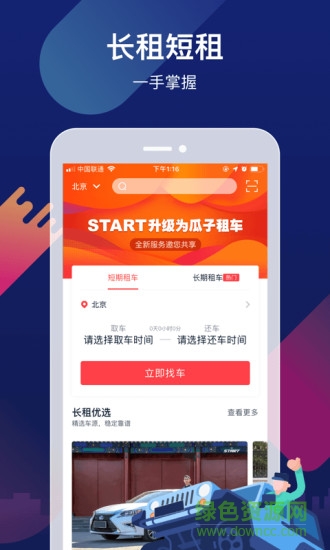 瓜子租車平臺 v7.2.0.0 安卓版 1