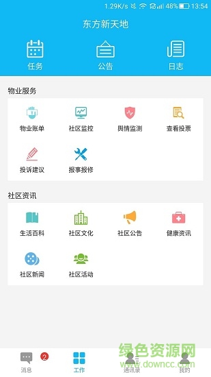 新天地物业app
