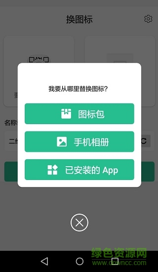 換圖標 換圖標app下載