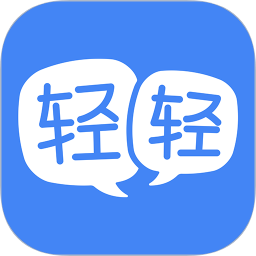 輕輕老師iPhone版(1對(duì)1家教)