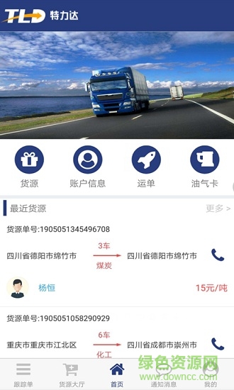 特力達供應(yīng)鏈司機端 特力達供應(yīng)鏈司機版