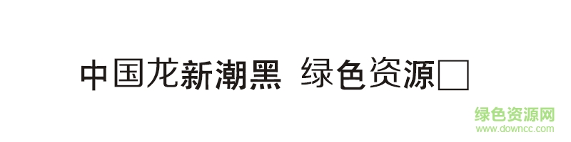 中國龍新潮黑字體 中國龍新潮黑
