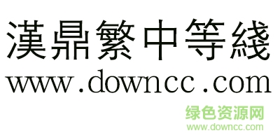 漢鼎繁中等線字體