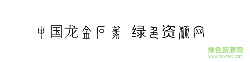 中國龍金石篆字體