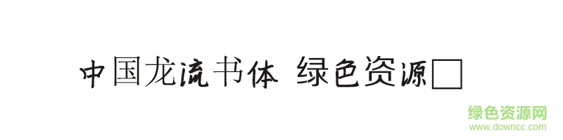 中國(guó)龍流書體ttf