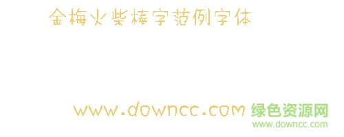 金梅火柴棒字范例字體