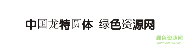 中國龍?zhí)貓A體ttf