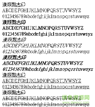 漢鼎繁古印免費版