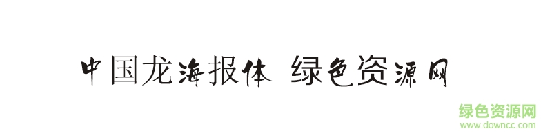 中國(guó)龍海報(bào)體 中國(guó)龍海報(bào)體ttf