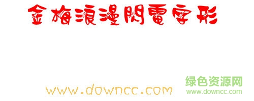 金梅浪漫閃電字形