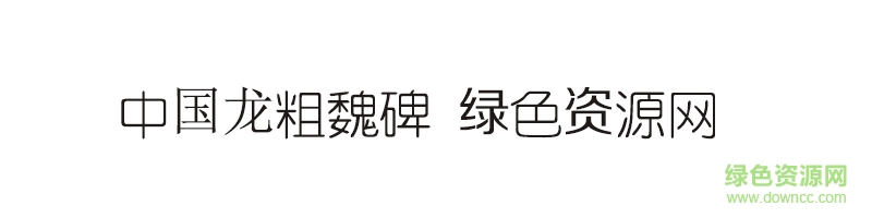 中國龍粗魏碑ttf