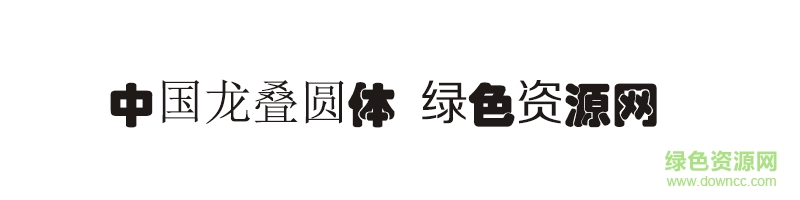 中國(guó)龍疊圓體ttf