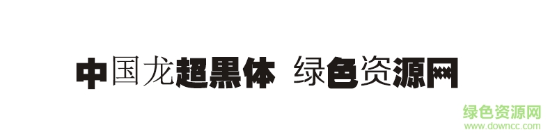 中國龍超黑體ttf