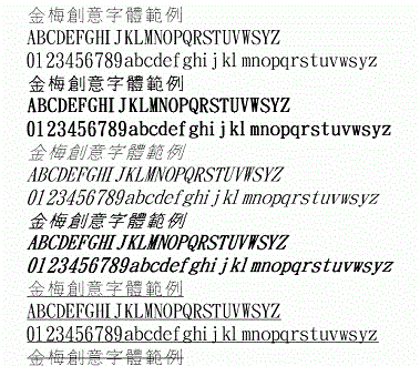 金梅創(chuàng)意字體范例